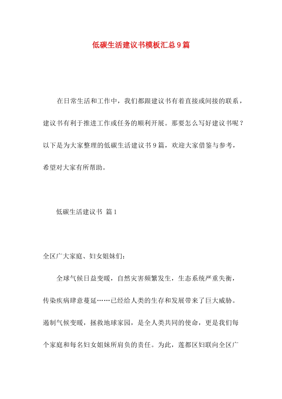 低碳生活建议书模板汇总9篇_第1页