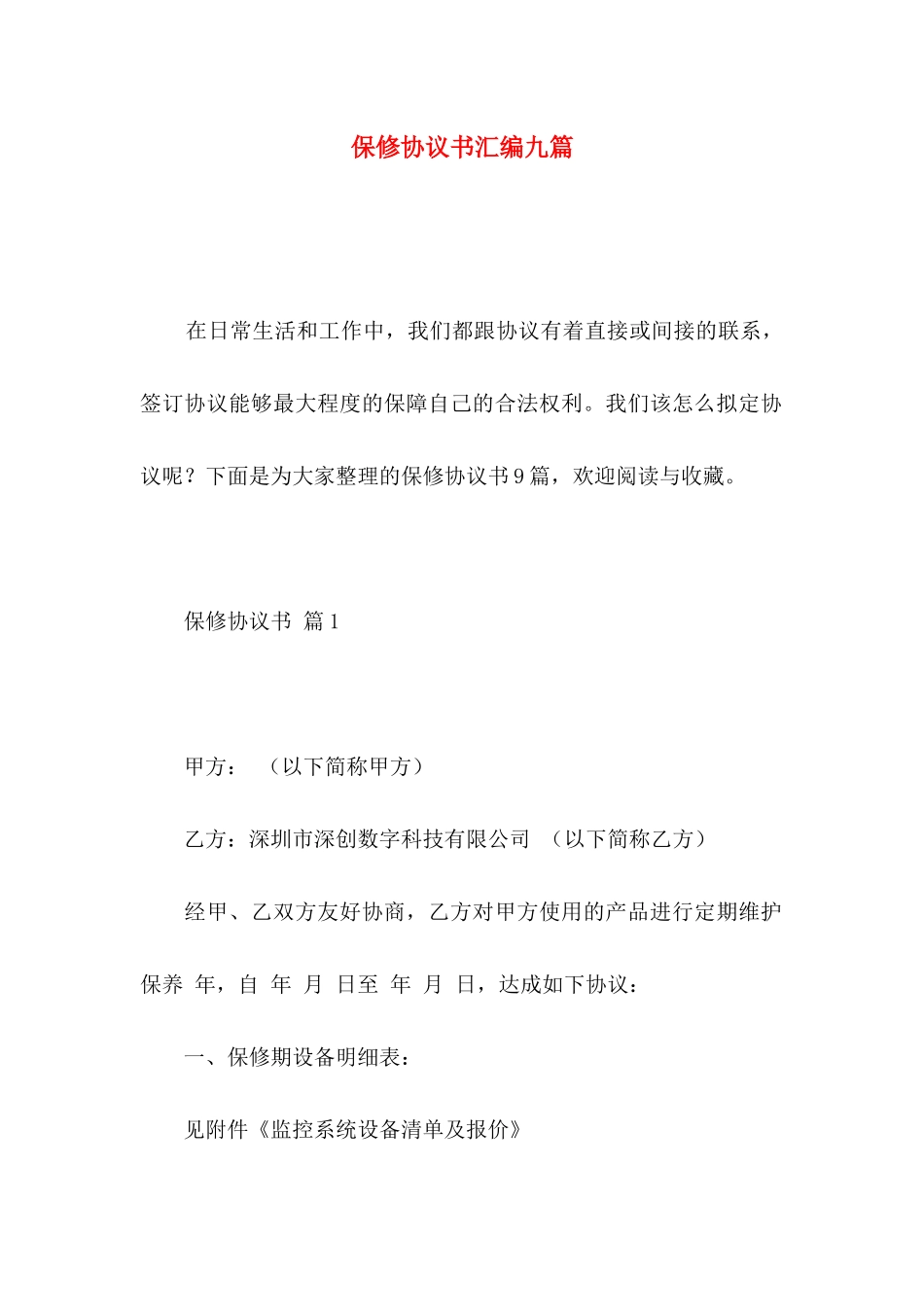 保修协议书汇编九篇_第1页