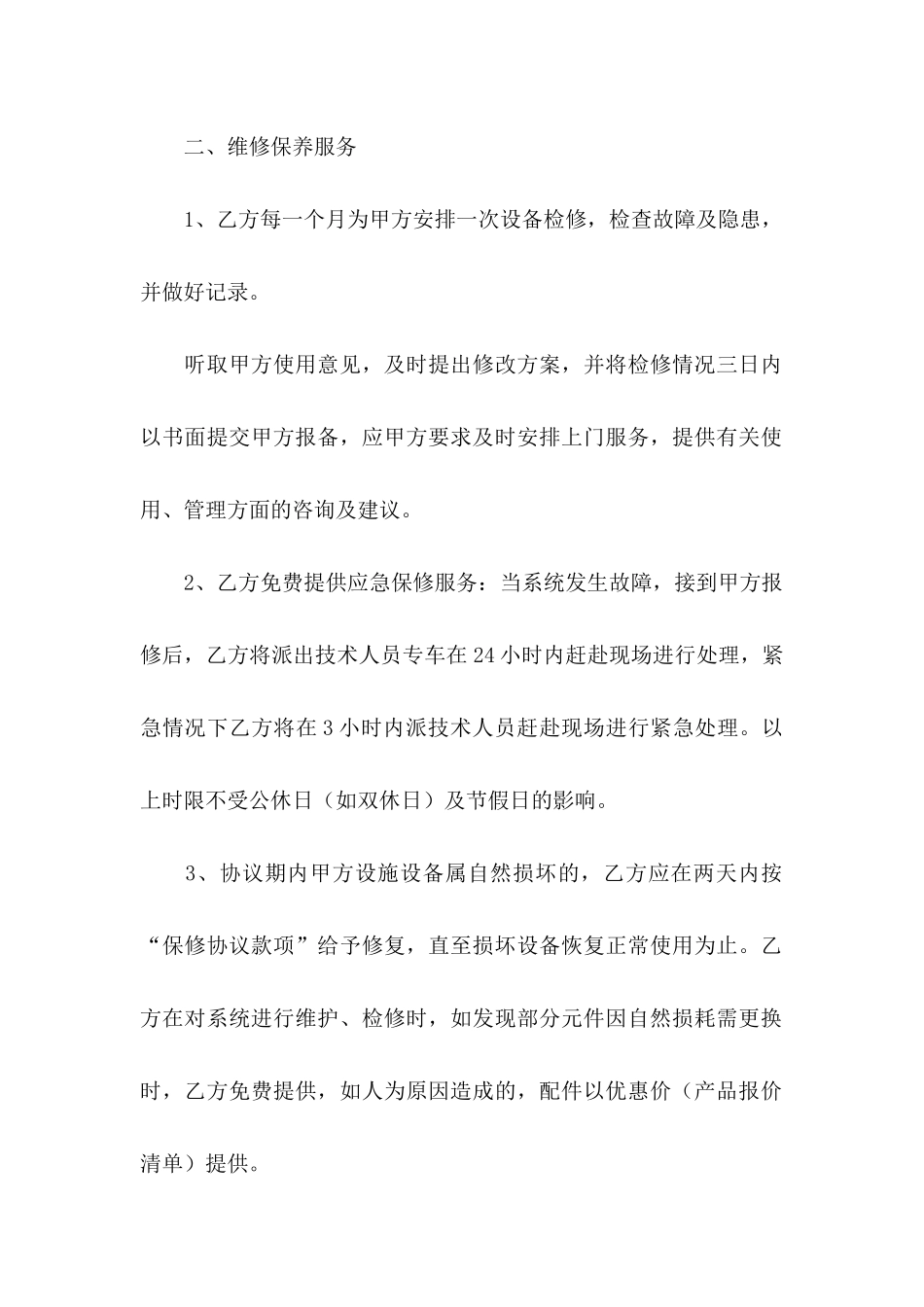 保修协议书汇编九篇_第2页