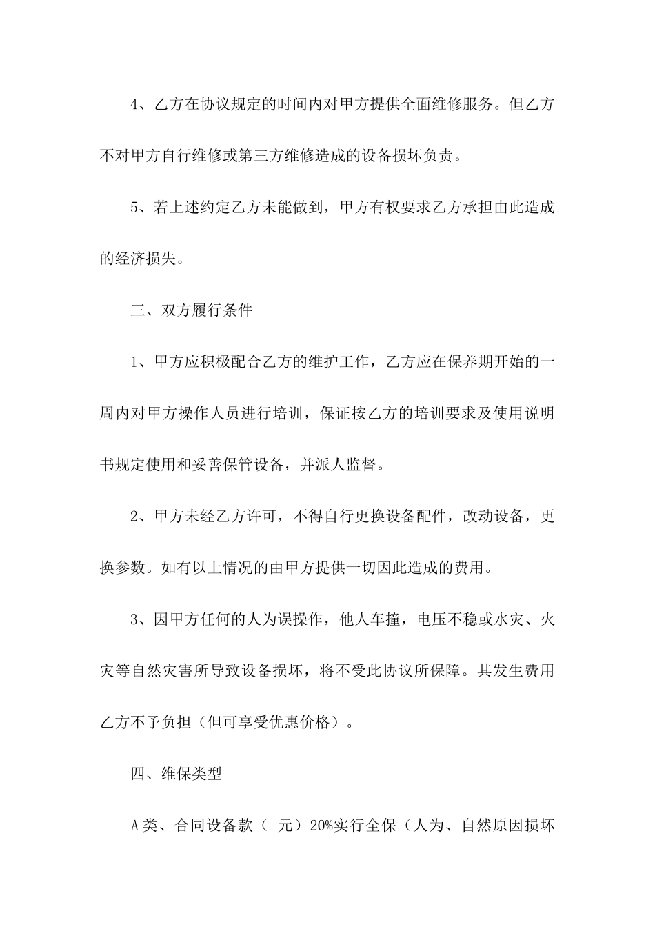 保修协议书汇编九篇_第3页