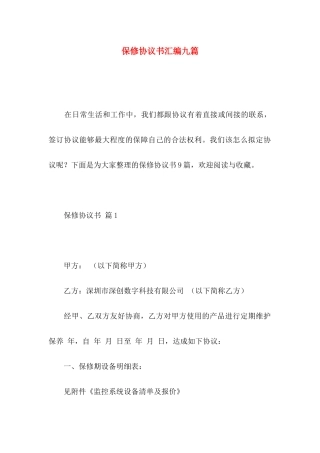 保修协议书汇编九篇
