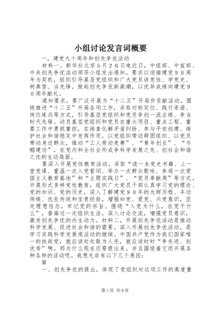 小组讨论发言词概要