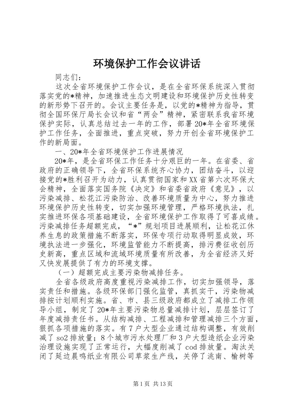 环境保护工作会议讲话发言_第1页