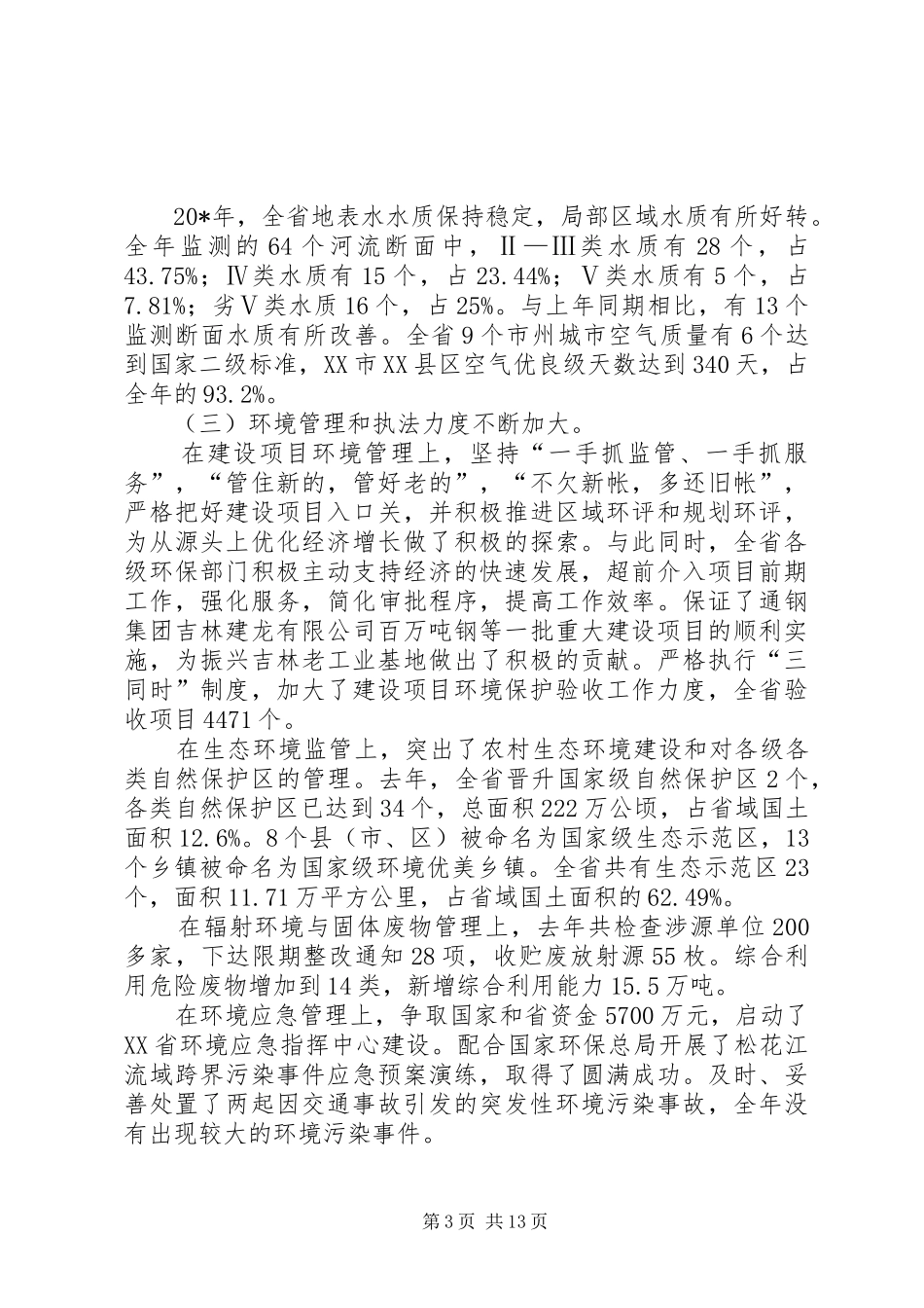 环境保护工作会议讲话发言_第3页