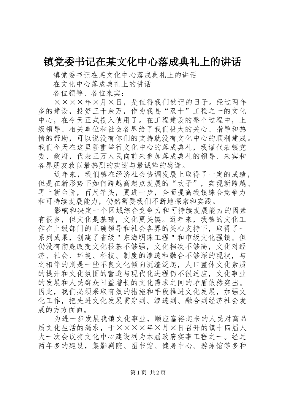 镇党委书记在某文化中心落成典礼上的讲话发言_第1页