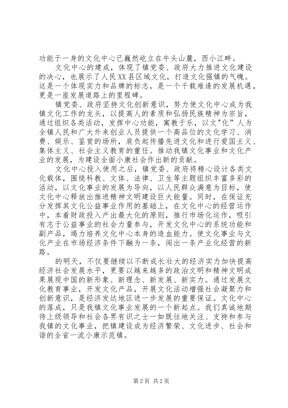 镇党委书记在某文化中心落成典礼上的讲话发言_第2页