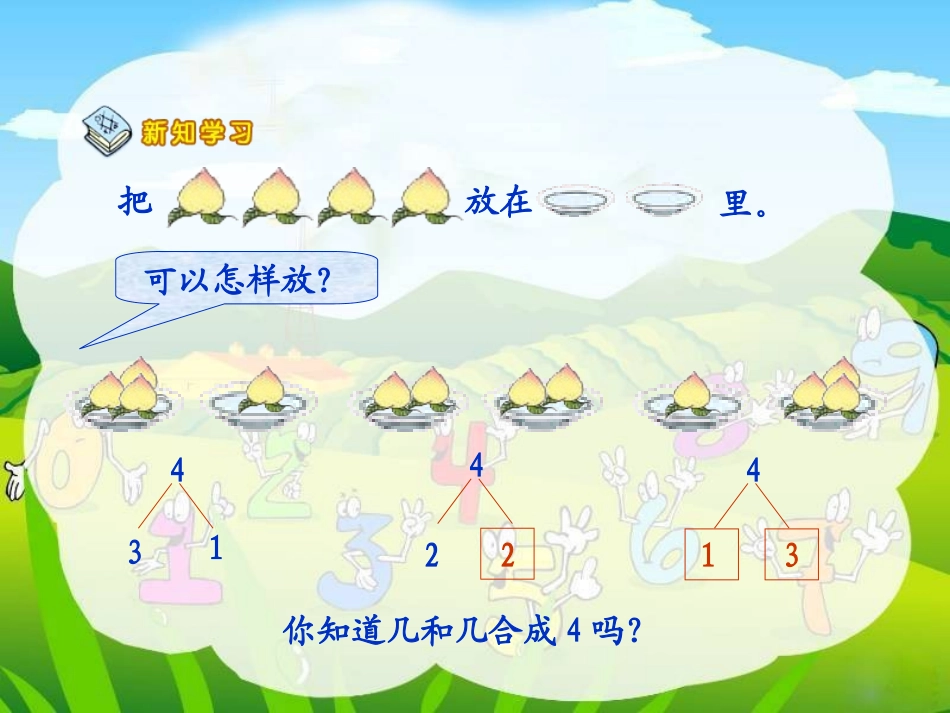 苏教版一年级数学《2-5的分与合》-课件_第3页