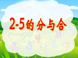 苏教版一年级数学《2-5的分与合》-课件
