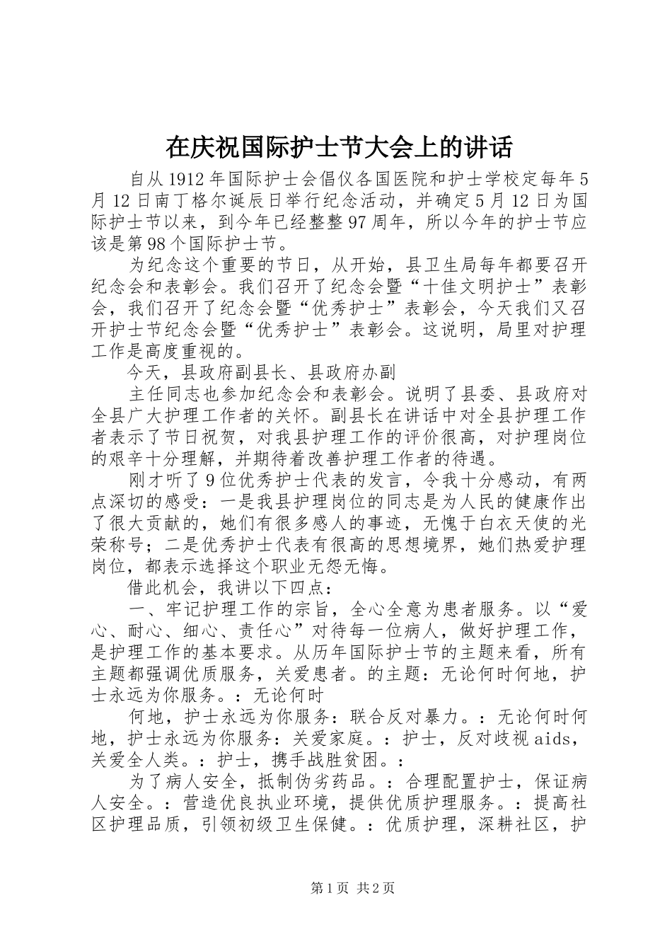 在庆祝国际护士节大会上的讲话发言_第1页