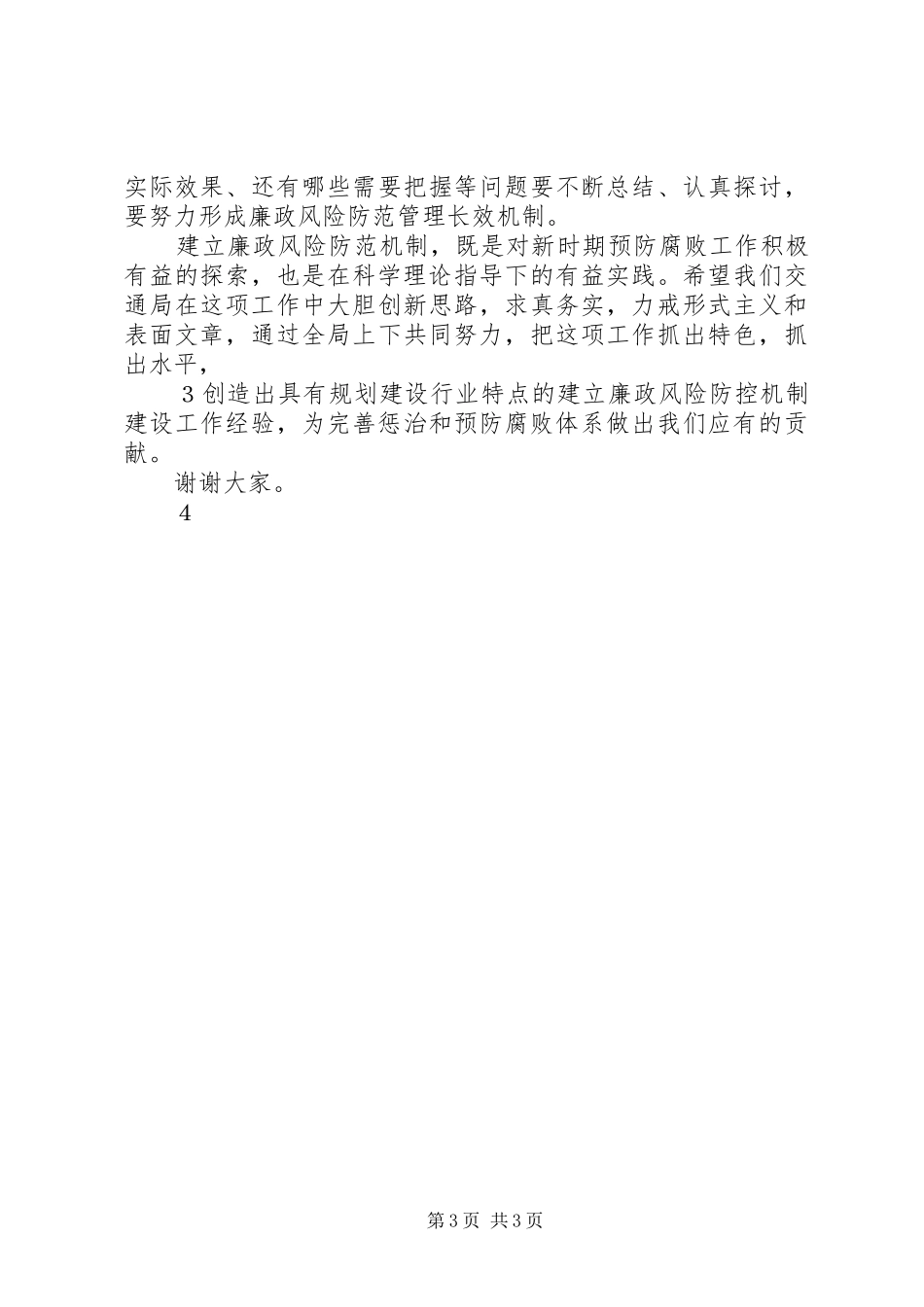 廉政风险防控动员会讲话发言_第3页