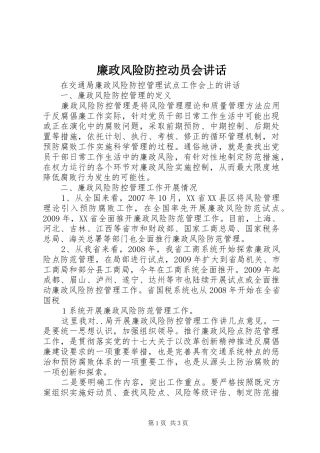 廉政风险防控动员会讲话发言