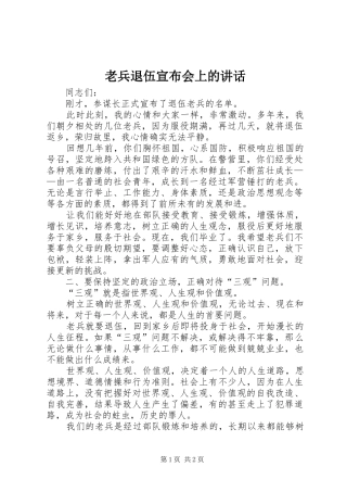 老兵退伍宣布会上的讲话发言