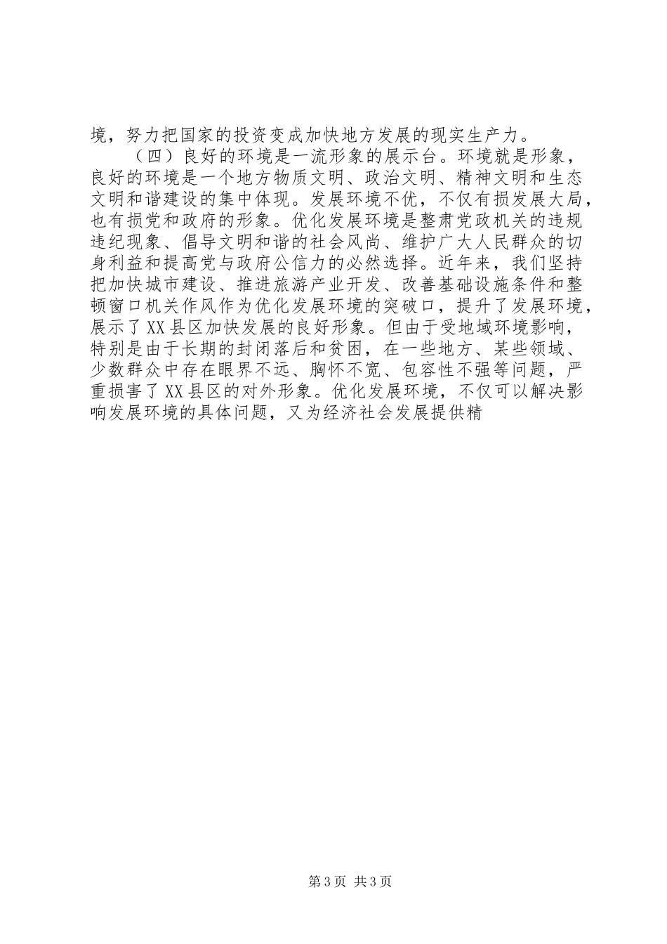 优化发展环境动员大会讲话发言_第3页