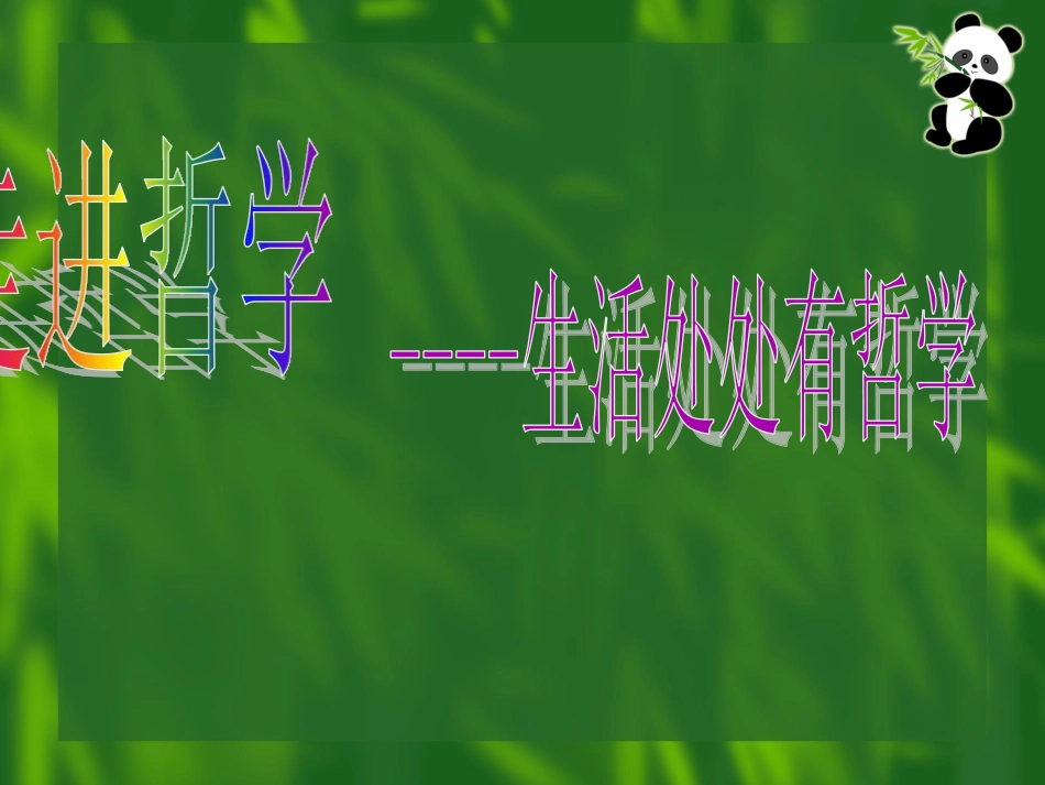 综合探究-走进哲学-问辩人生_第2页