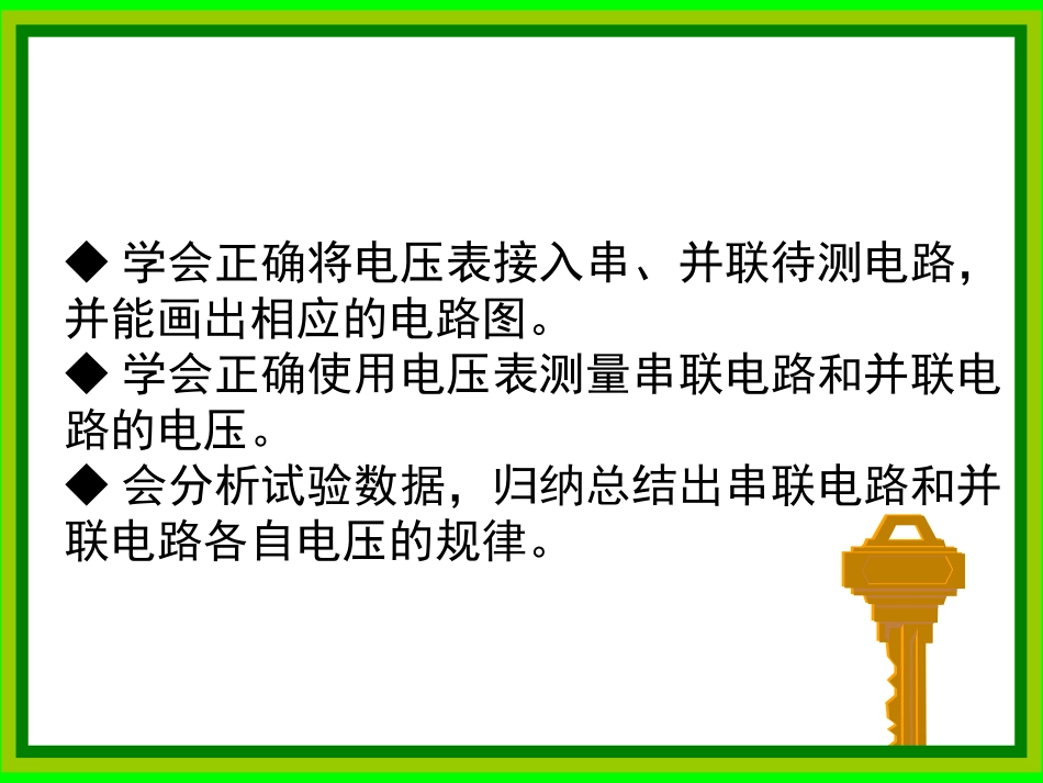 《13.6-探究串、并联电路中的电压》课件1_第2页