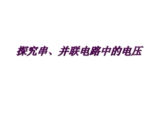 《13.6-探究串、并联电路中的电压》课件1