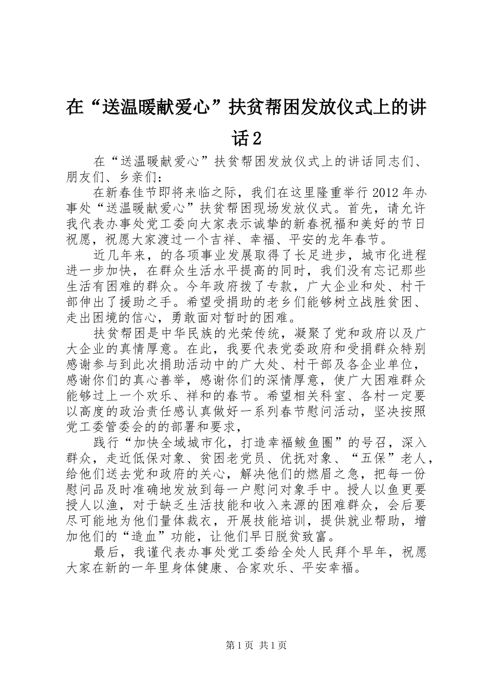 在“送温暖献爱心”扶贫帮困发放仪式上的讲话发言2_第1页