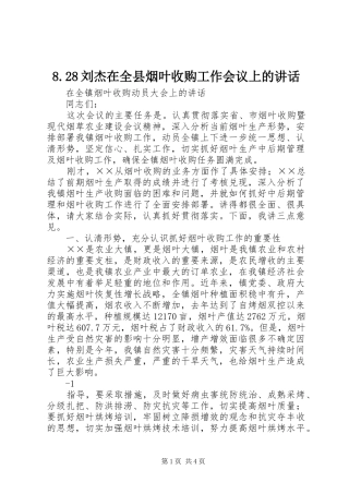8.28刘杰在全县烟叶收购工作会议上的讲话发言(5)