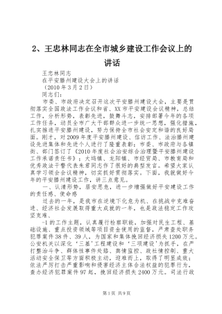 2、王忠林同志在全市城乡建设工作会议上的讲话发言(3)