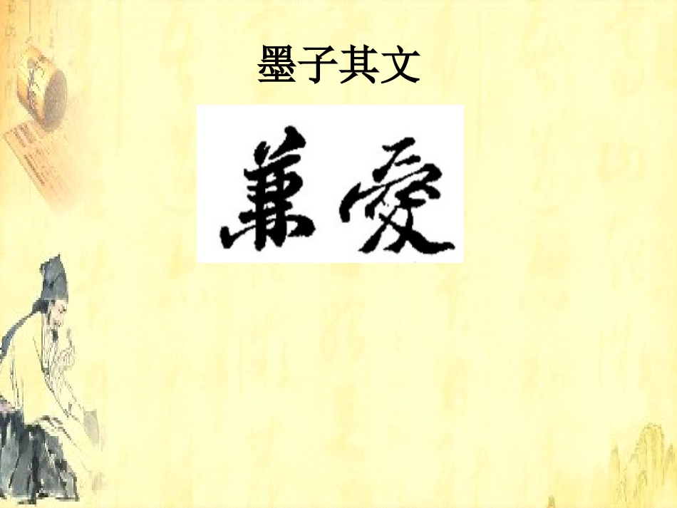 一、兼爱-(4)_第2页