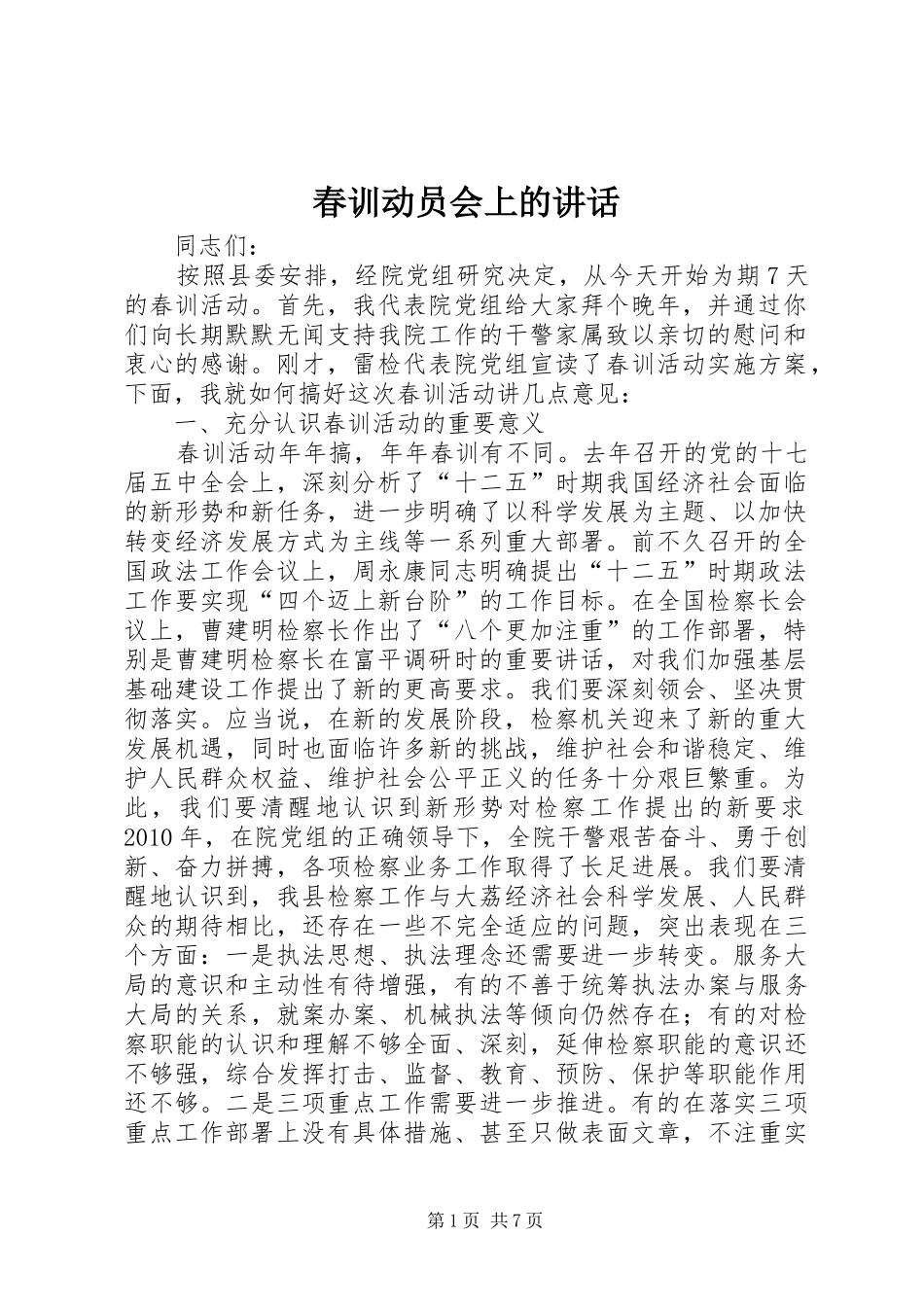 春训动员会上的讲话发言_第1页