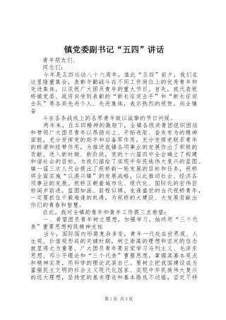 镇党委副书记“五四”讲话发言