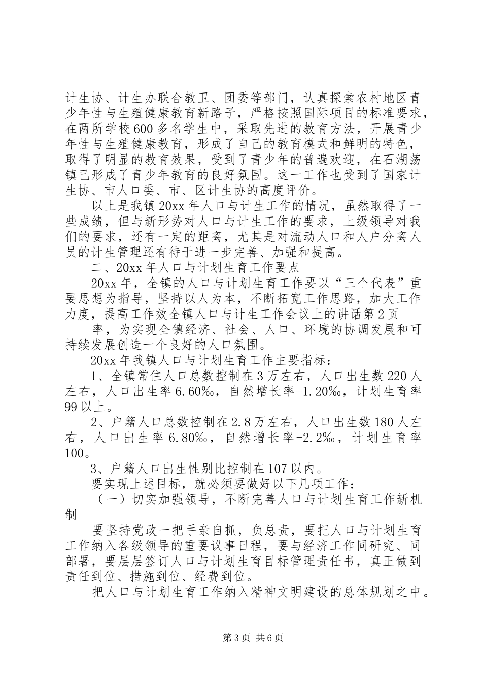 全镇人口与计生工作会议上的讲话发言_第3页