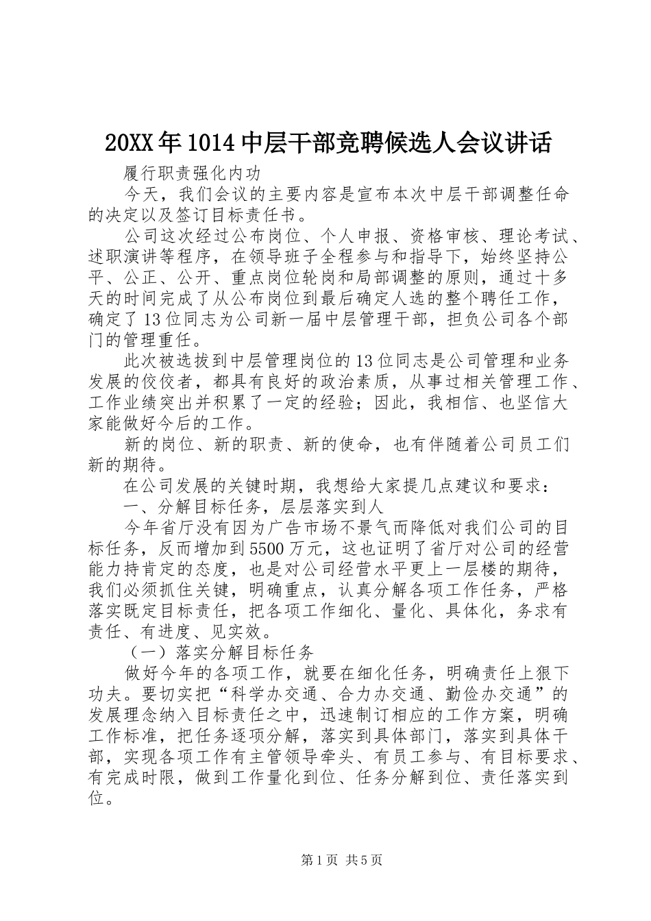20XX年1014中层干部竞聘候选人会议讲话_第1页