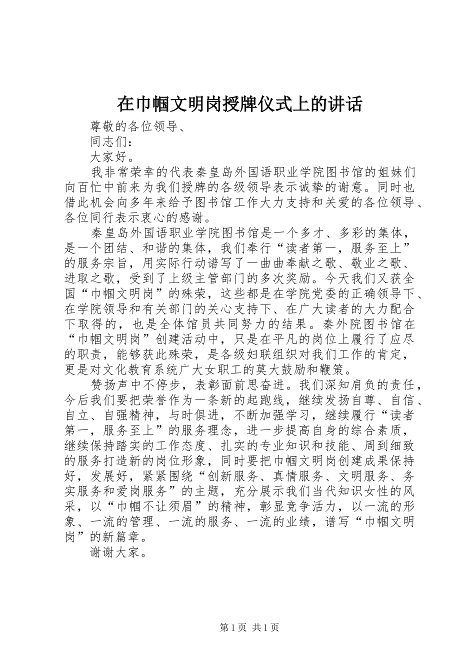 在巾帼文明岗授牌仪式上的讲话发言_第1页