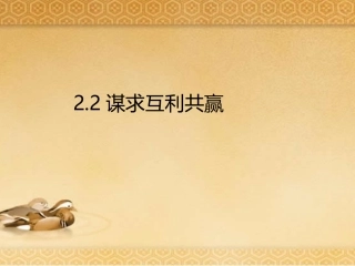 谋求互利共赢