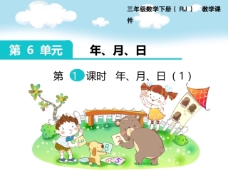 第1课时年、月、日(1)