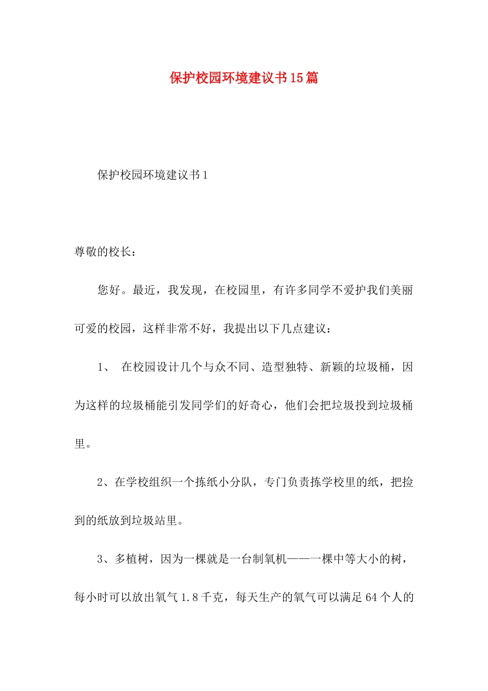 保护校园环境建议书15篇 (3)_第1页
