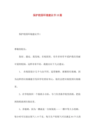 保护校园环境建议书15篇 (3)