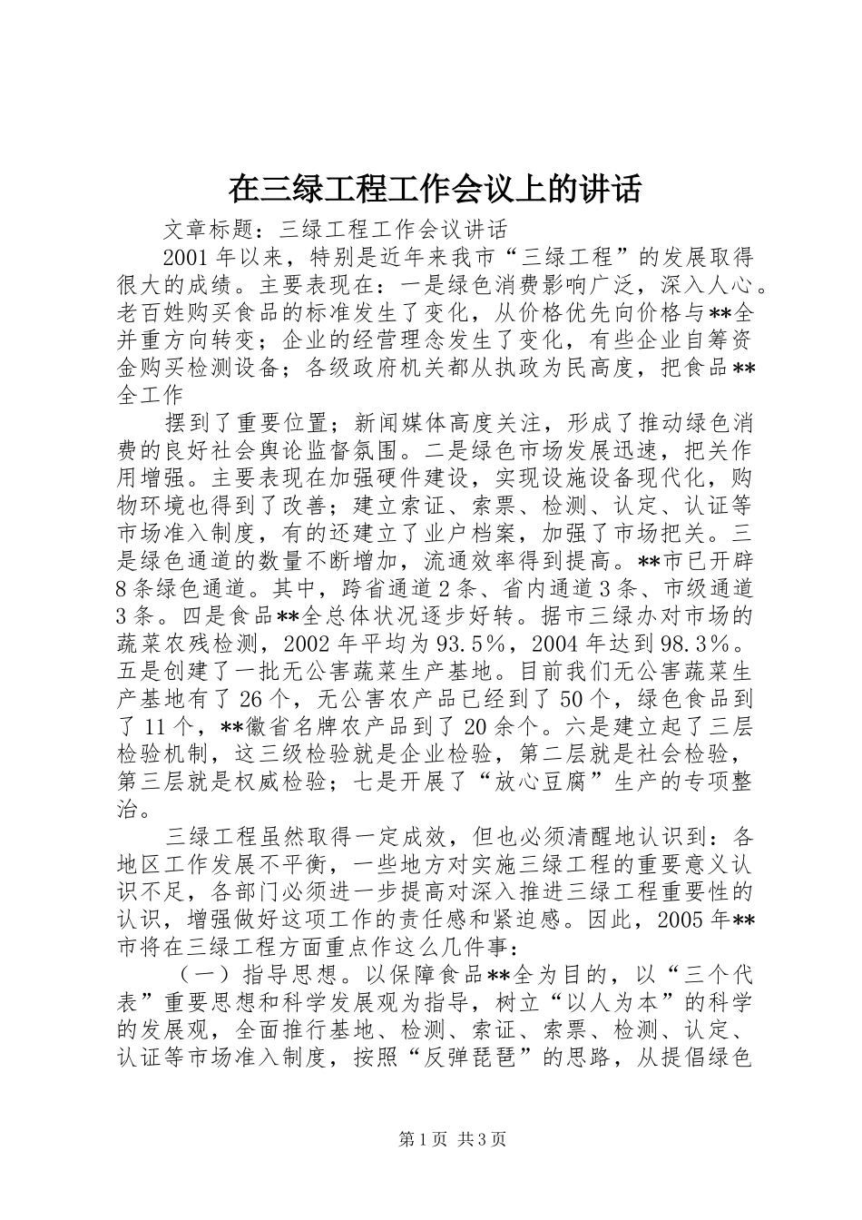 在三绿工程工作会议上的讲话发言_第1页