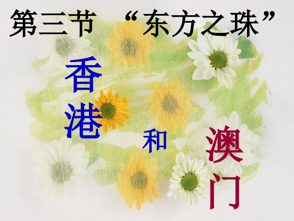 第三节香港、澳门-(2)_第2页