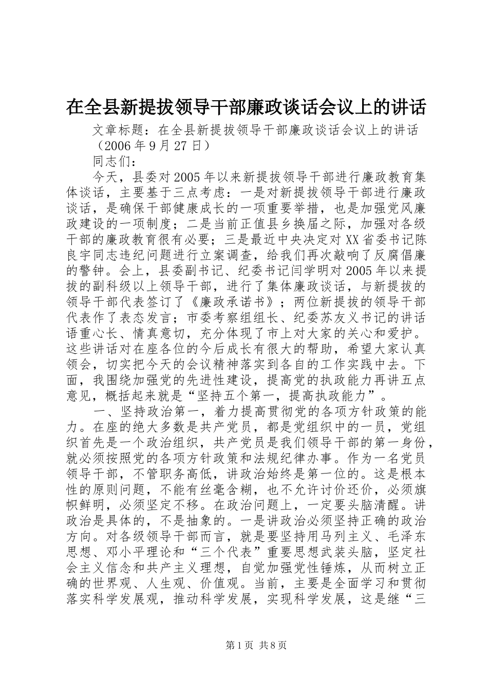 在全县新提拔领导干部廉政谈话会议上的讲话发言_第1页