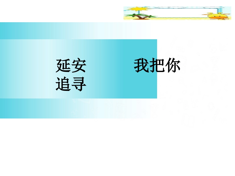 1-延安-我把你追寻_第1页