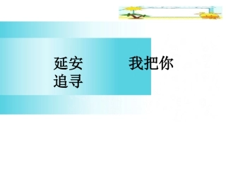 1-延安-我把你追寻