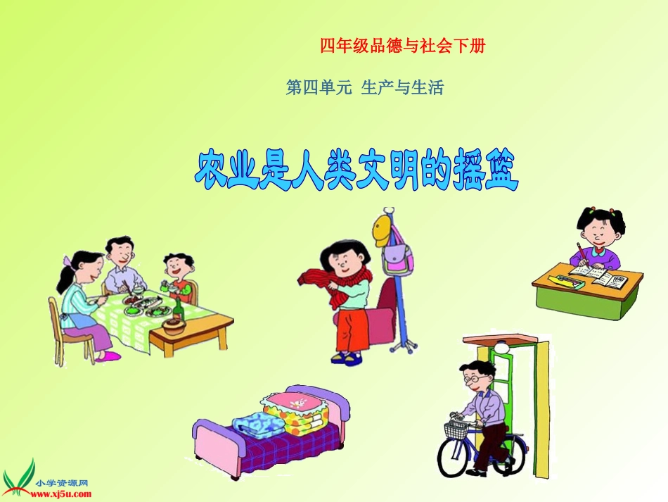 3农业是人类文明的摇篮-(2)_第1页