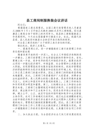 县工商局制服换装会议讲话发言