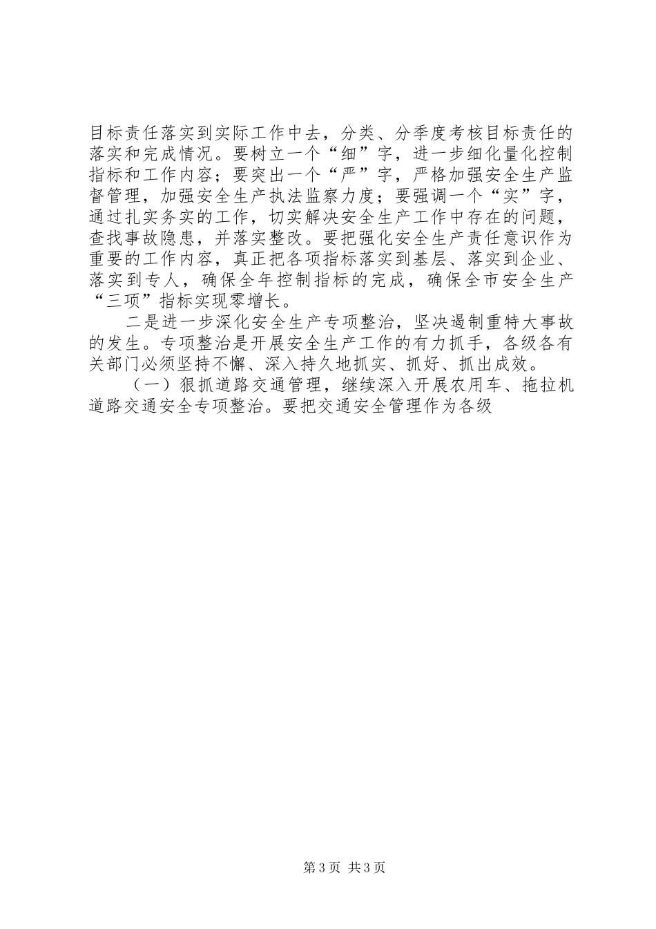 在市安委会成员扩大会议上的讲话发言_第3页