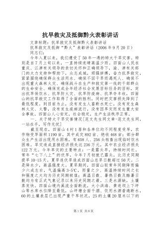 抗旱救灾及抵御黔火表彰讲话发言