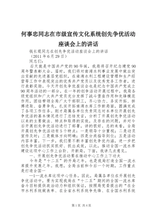 何事忠同志在市级宣传文化系统创先争优活动座谈会上的讲话发言