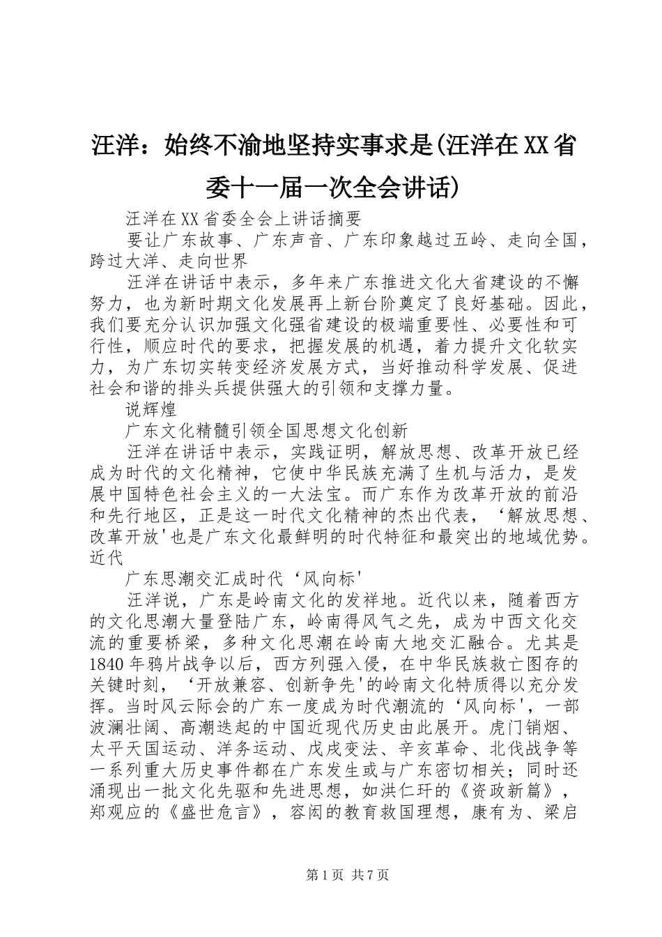汪洋：始终不渝地坚持实事求是(汪洋在XX省委十一届一次全会讲话发言)_第1页