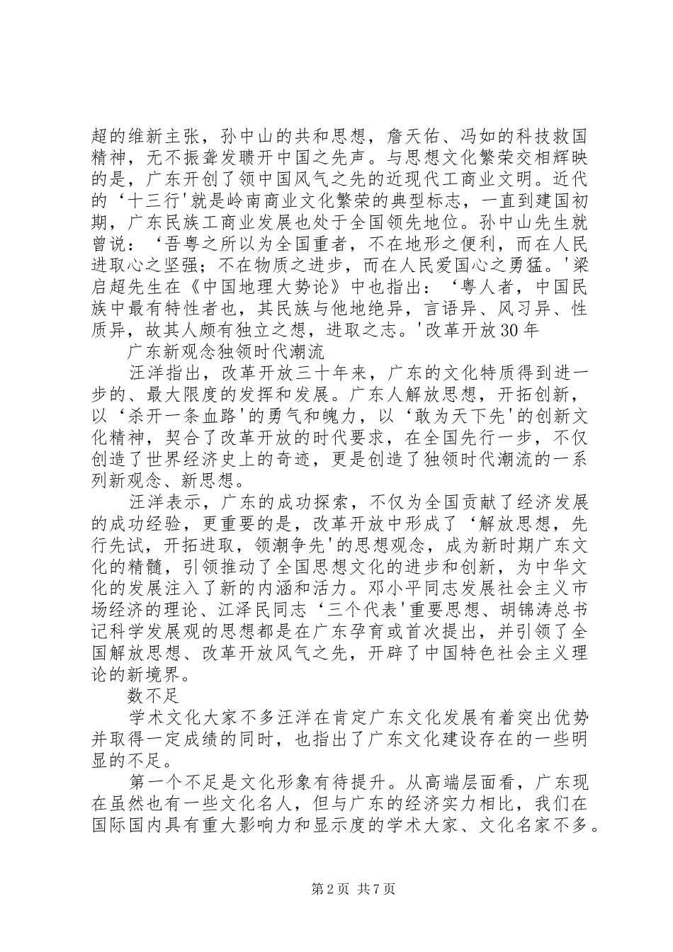 汪洋：始终不渝地坚持实事求是(汪洋在XX省委十一届一次全会讲话发言)_第2页