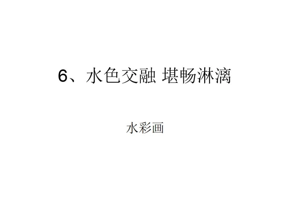 第六课水色交融酣畅淋漓--水彩画-(2)_第1页