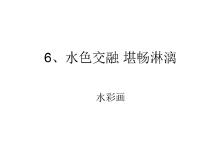 第六课水色交融酣畅淋漓--水彩画-(2)