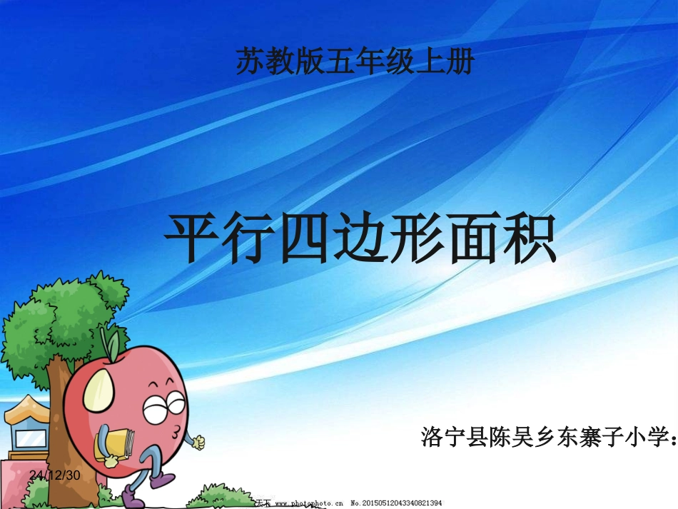 平行四边形面积的计算_第1页