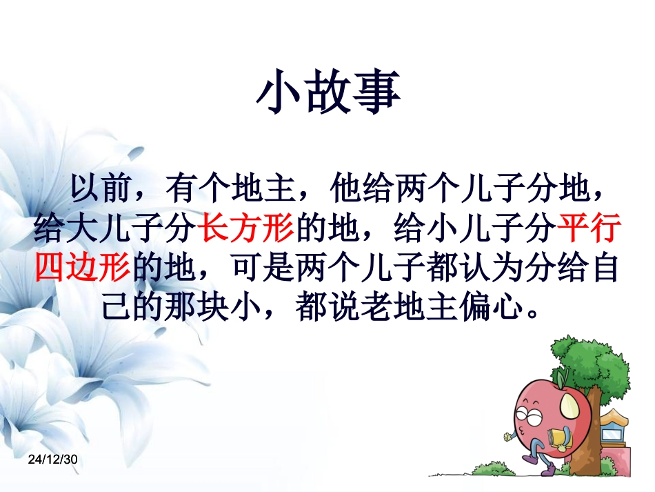 平行四边形面积的计算_第3页