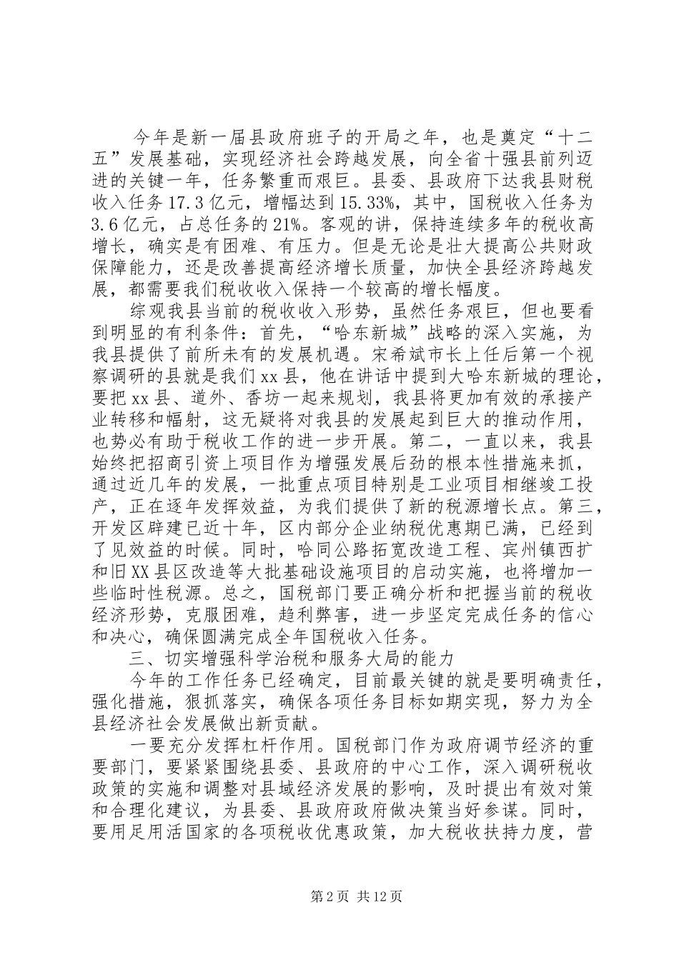 副县长在全县国税工作会议上的讲话发言_第2页